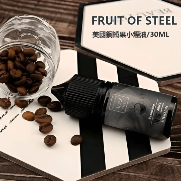 鋼鐵果系列煙油