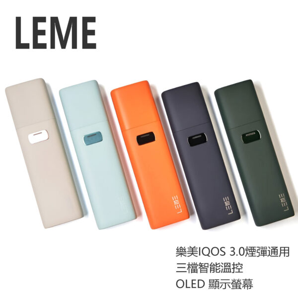 LEME 加熱菸主機 樂美IQOS 3.0煙彈通用 智能溫控
