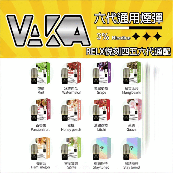 vaka六代煙彈